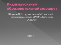 Презентация Индивидуальный образовательный маршрут