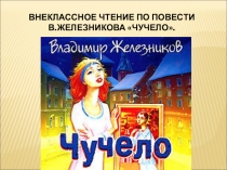 Презентация урока внеклассного чтения в 6 классе.