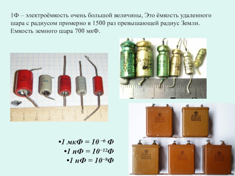 Презентация на тему конденсаторы физика 10 класс