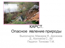 Презентация проекта Карстовые явления и безопасность жизнедеятельности