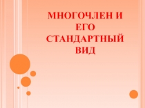Презентация к уроку Многочлен и его стандартный вид. Алгебра 7 класс.
