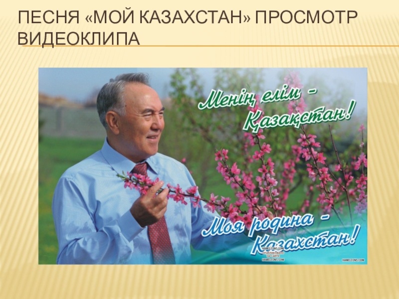 Песня в казахстане я живу. Мой Казахстан песня. Я гражданин Казахстана. Я - гражданин РК. Я гражданин Кыргызстана классный час.