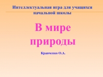 В мире природы