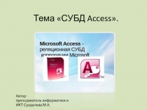 Презентация по информатике на тему: СУБД Access.