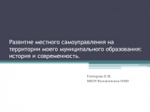 Презентация Развитие местного самоуправления