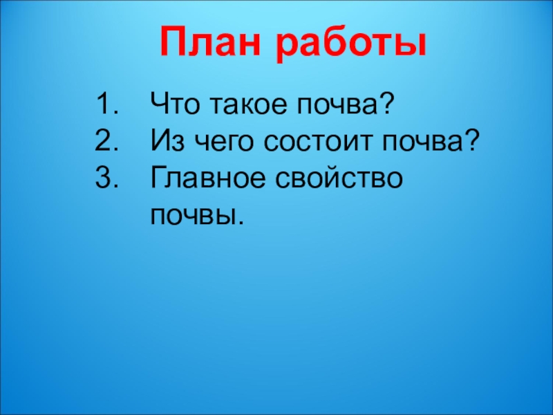 Свойства почвы 3 класс. Основное свойство почвы 3 класс. Главное свойство почвы окружающий мир. Главное свойство почвы 4 класс окружающий мир. Какое самое главное свойство почвы.