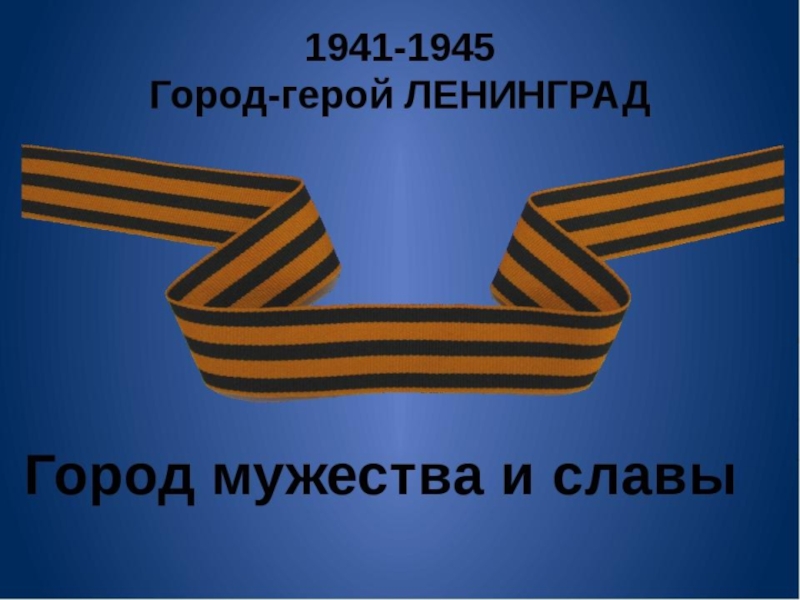 Урок мужества к 9 мая в начальной школе с презентацией