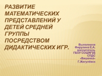 Презентация Развитие математических представлений у детей старшей группы посредством дидактических игр.