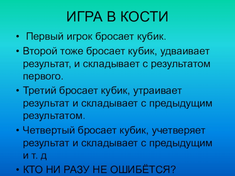 Кости первых текст. Игра по удваиванию чисел.