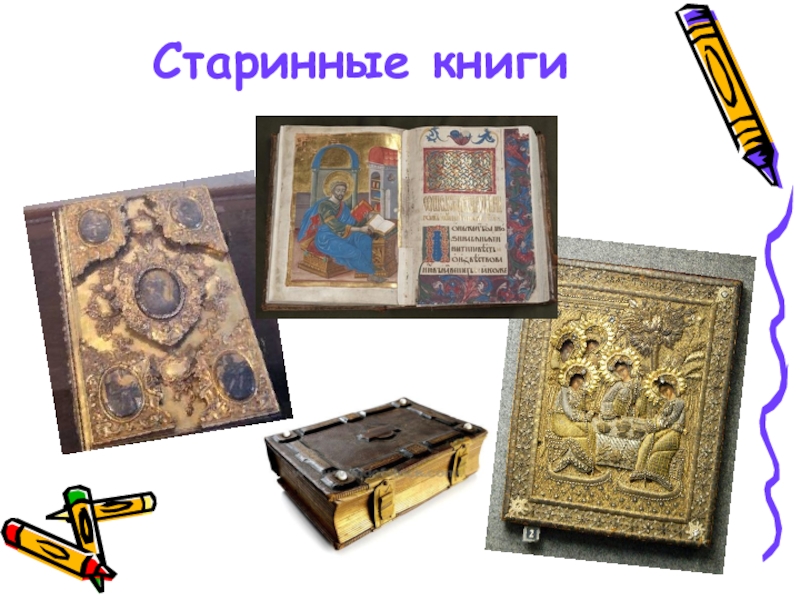 Презентация старинные книги