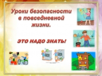 Презентация  Правила нашей безопасности 1-4 класс