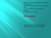 Презентация по биологии Махаон