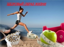 Здоровый образ жизни