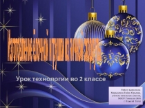 Презентация к уроку технологии для 2 класса Изготовление ёлочной игрушки из яичной скорлупы