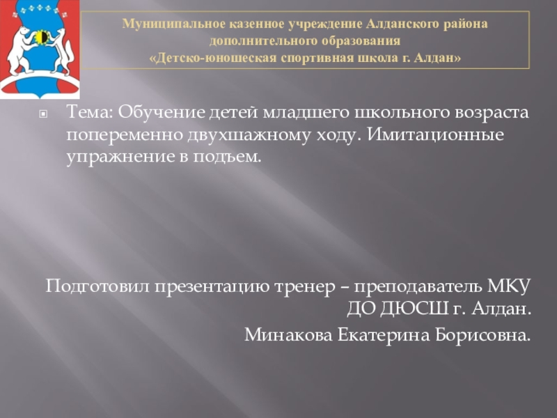 Обучение детей младшего школьного возраста попеременно двухшажному ходу.