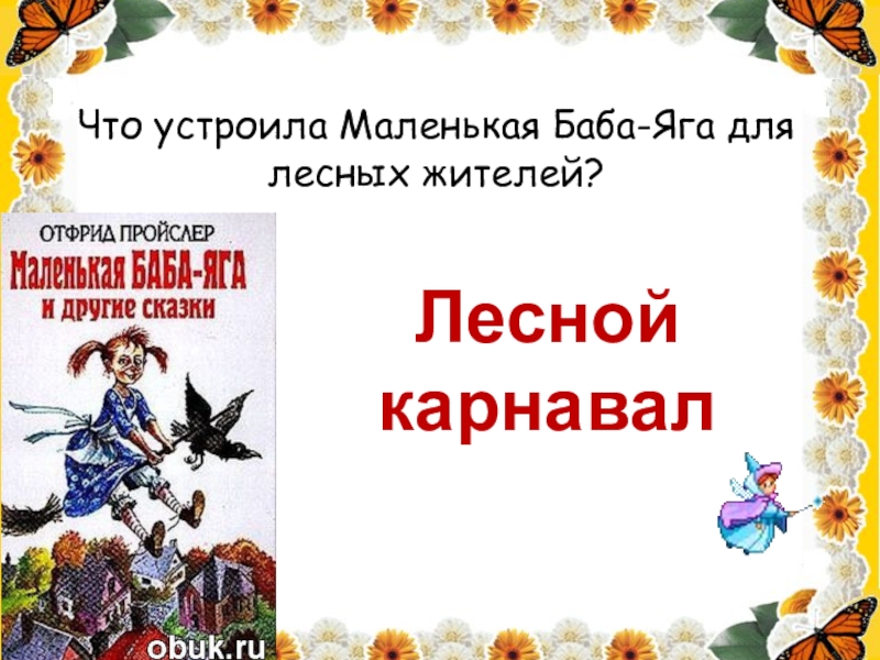 Что устроила Маленькая Баба-Яга для лесных жителей?Лесной  карнавал