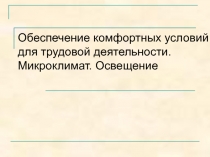 Презентация по охране труда на тему Обеспечение комфортных условий для трудовой деятельности. Микроклимат. Освещение