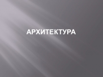 Тренинг по архитектуре России для подготовки к ЕГЭ ч.1