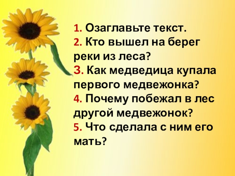 1. Озаглавьте текст. 2. Кто вышел на берег реки из леса? З. Как медведица купала первого