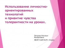 Использование личностно-ориентированных технологий