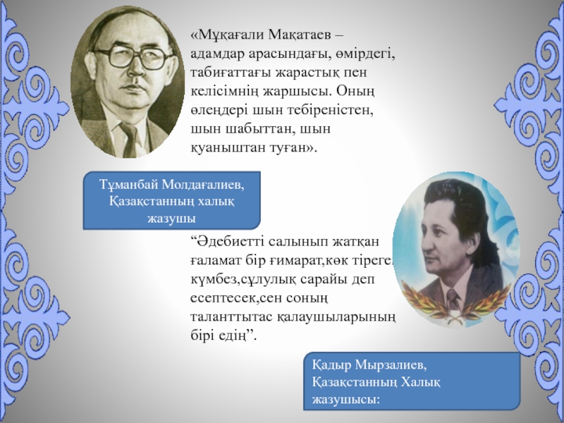 Мұқағали мақатаев текст