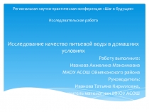 Исследование качество питьевой воды в домашних условиях