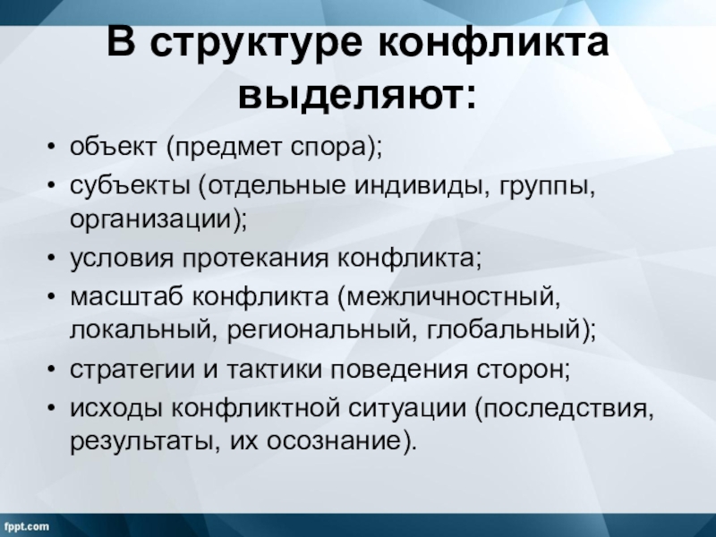 Выделяют конфликты. В структуре конфликта выделяют:. Структура протекания конфликта. Условия протекания конфликта. Структурный конфликт это.