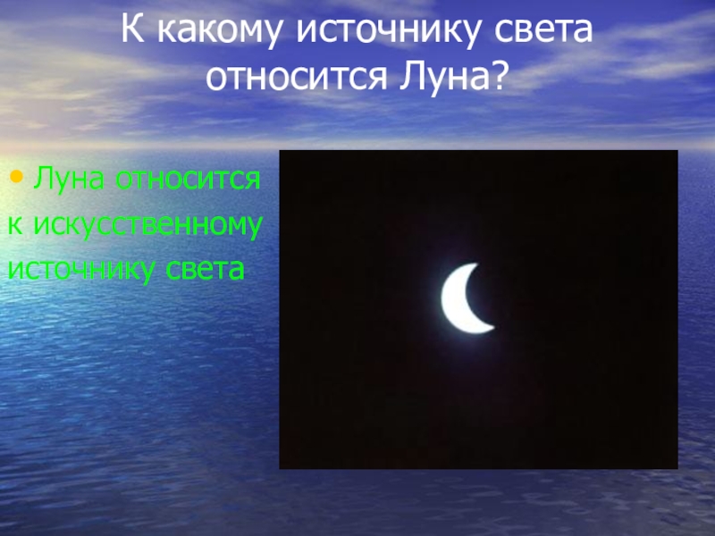 Свет относится к. Луна является источником света. Луна источник света. Луна это естественный источник света. Луна искусственный источник света.