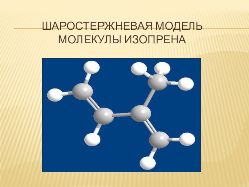 Шаростержневые модели молекул