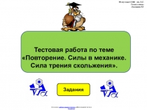 Тестовая работа по физике 9 класса по теме: Повторение. Силы в механике. Сила трения скольжения в виде презентации.