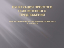 Простое осложненное предложение