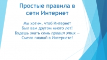 Презентация по информационной безопасности на тему: Главные правила в сети Интернет