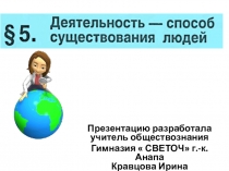 Деятельность - способ существования человека. урок обществознания в 10 классе