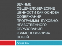 Вечные общечеловеческие ценности как основа содержания программы духовно-нравственного образования Самопознания. покой