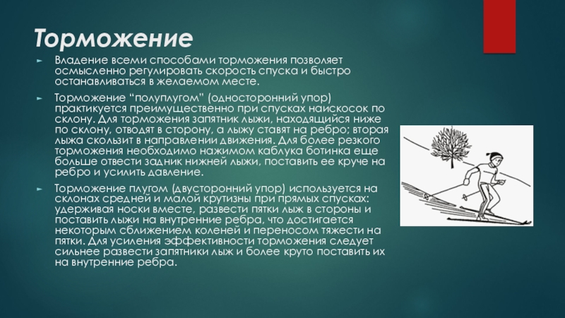 Торможение на лыжах виды. Торможение упором («полуплугом»). Торможение в лыжном спорте. Способы торможения на лыжах. Торможение полуплугом (односторонний упор).