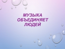 Презентация по музыке 6 класс Музыка объединяет людей