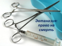 Эвтаназия: За и против