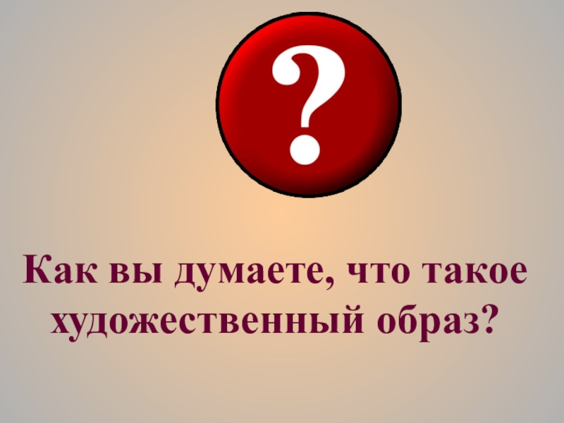 Художественный образ язык. Как вы думаете. Вы думаете. Как вы.