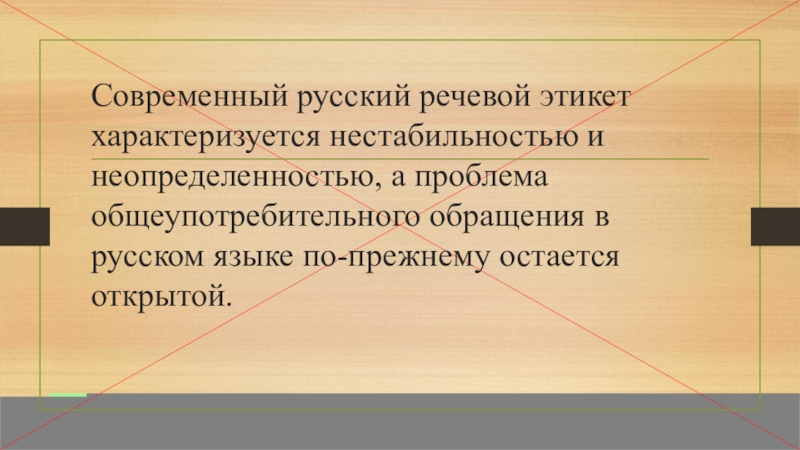 Проект на тему обращение в русском речевом этикете