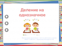 Презентация по математике на тему Деление на однозначное число