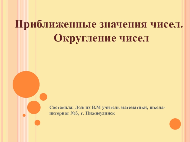 Презентация 5 класс по математике на тему Округление чисел
