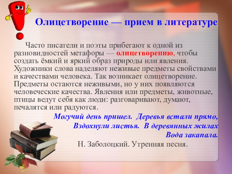 Приём олицетворения в литературе что это. Поэт часто прибегает к приему олицетворения. Образность речи. Прием персонификации на уроках истории.