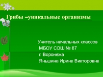 Презентация по окружающему миру на тему Грибы - уникальные организмы