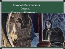 Презентация по литературе на тему Н.В.Гоголь Шинель 8 класс