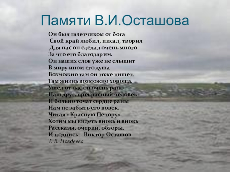 Памяти В.И.ОсташоваОн был газетчиком от бога Свой край любил, писал, творил Для нас он сделал очень много