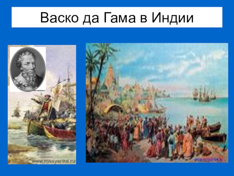 Первый европеец достигший берегов индии. Прибытие ВАСКО да Гамы в Каликут. ВАСКО да Гама в Индии. ВАСКО да Гама и купцы в Индии. Должность в Индии ВАСКО да Гама.