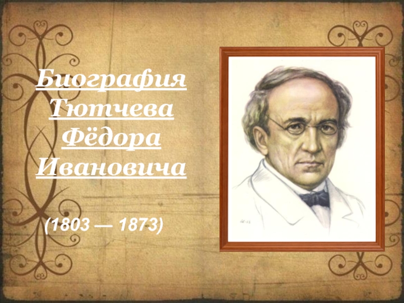 Презентация по литературе на тему  Ф.И.Тютчев. Литературный портрет