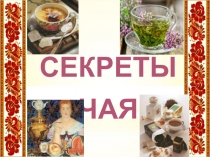 Презентация. Проектная деятельность Секреты чая