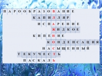 Презентация по физике на тему Влажность воздуха