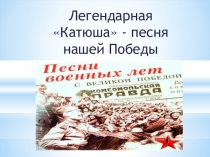 Презентация по музыке на тему История песни - Катюша